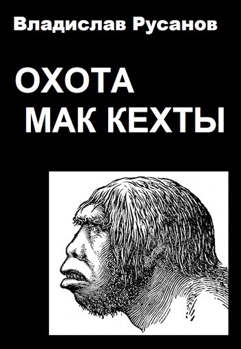Обложка книги Охота Мак Кехты