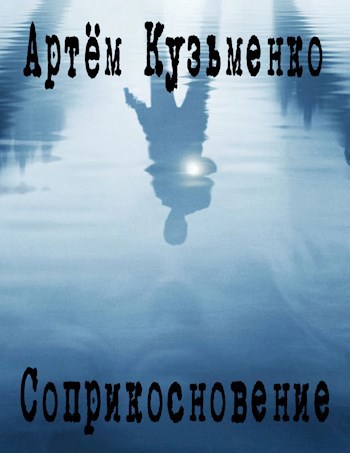 Обложка книги Соприкосновение