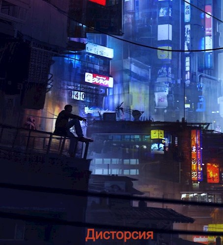 Обложка книги Дисторсия