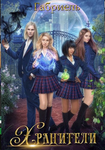 Обложка книги Опережая рассвет. Хранители