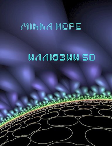 Обложка книги Иллюзии 5D