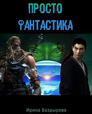 Обложка книги Просто фантастика