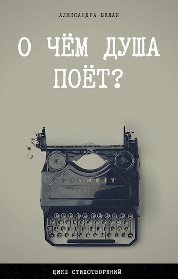 Обложка книги О чем душа поет?