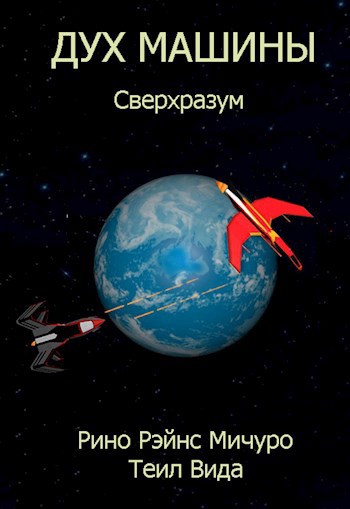 Обложка книги Дух Машины Сверхразум