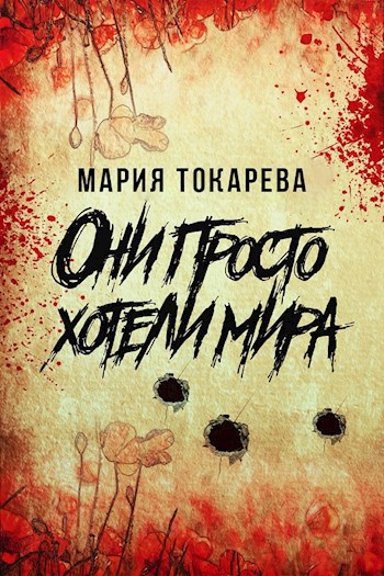 Обложка книги Они просто хотели мира