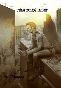 Обложка книги Первый мир