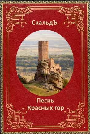 Обложка книги Песнь Красных гор