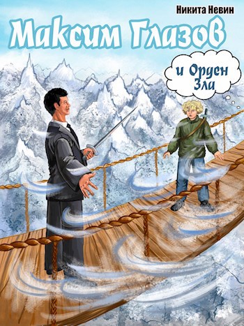 Обложка книги Максим Глазов и Орден Зла