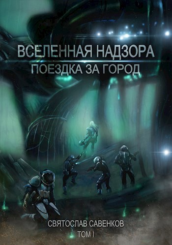 Обложка книги Поездка за город. Том 1