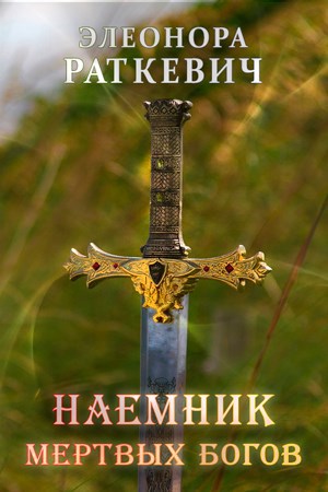 Обложка книги Наемник мертвых богов