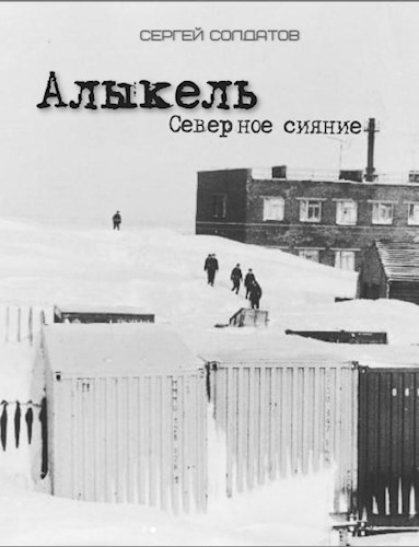Обложка книги Алыкель. Северное сияние