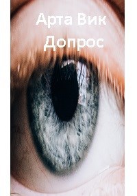 Обложка книги Допрос