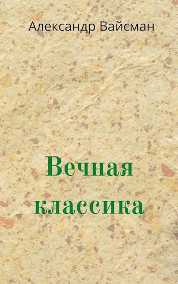 Обложка книги Вечная классика