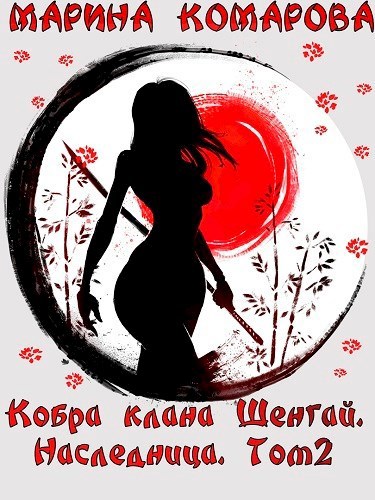 Обложка книги Кобра клана Шенгай. Наследница