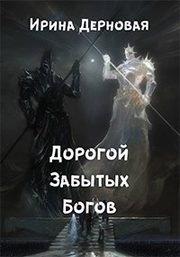 Обложка книги Дорогой Забытых Богов