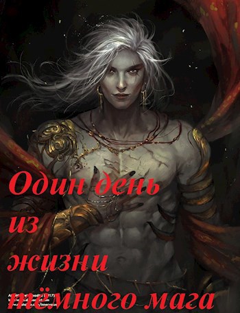 Обложка книги Один день из жизни тёмного мага