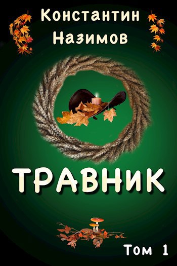 Обложка книги Травник