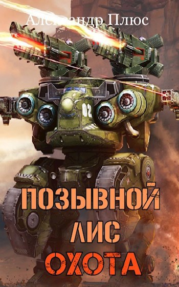 Обложка книги Позывной Лис 2 Охота