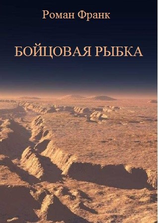 Обложка книги Бойцовая рыбка