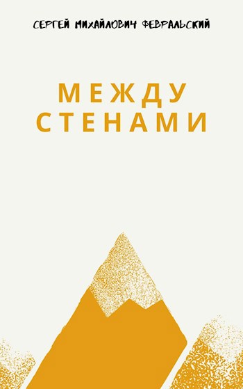 Обложка книги Между стенами