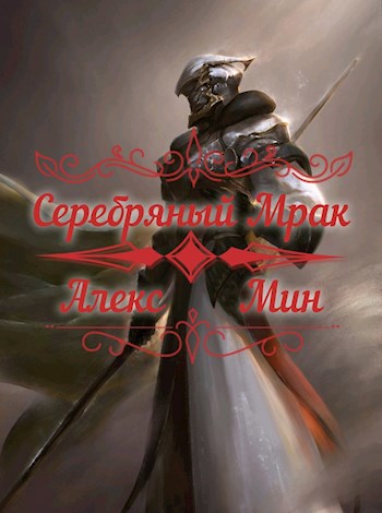 Обложка книги Серебряный Мрак