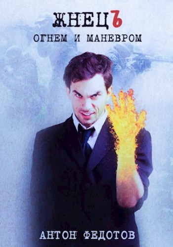 Обложка книги ЖнецЪ. Огнем и маневром.