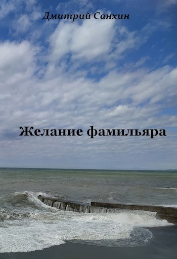 Обложка книги Желание фамильяра