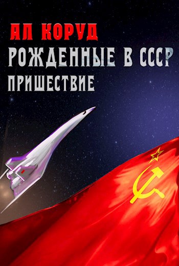 Обложка книги Рожденные в СССР. Часть Первая. Пришествие