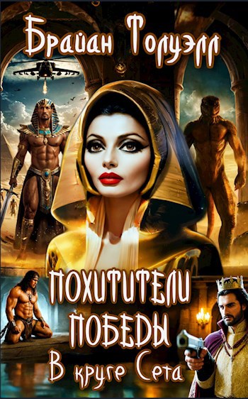 Обложка книги Похитители Победы, или В круге Сета - I