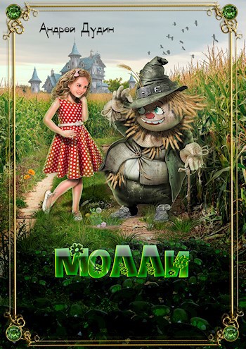 Обложка книги Молли