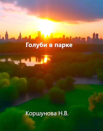 Обложка книги Голуби в парке