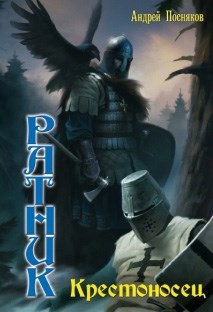 Обложка книги Крестоносец