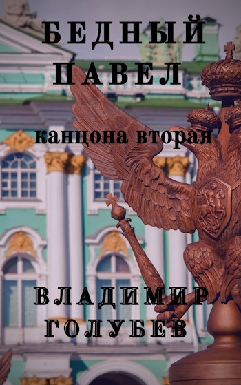 Обложка книги Бедный Павел часть 2