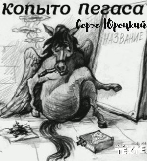 Обложка книги Копыто Пегаса