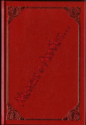 Обложка книги Мысли о любви...