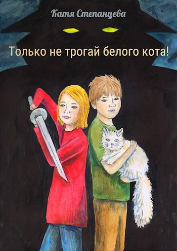 Обложка книги Только не трогай белого кота!