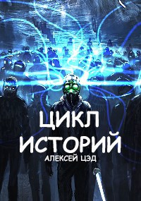 Обложка книги Цикл историй