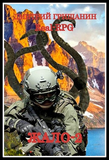 Обложка книги Жало-2