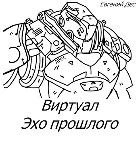 Обложка книги Виртуал Эхо прошлого