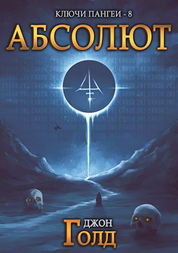 Обложка книги Ключи Пангеи-8. Абсолют