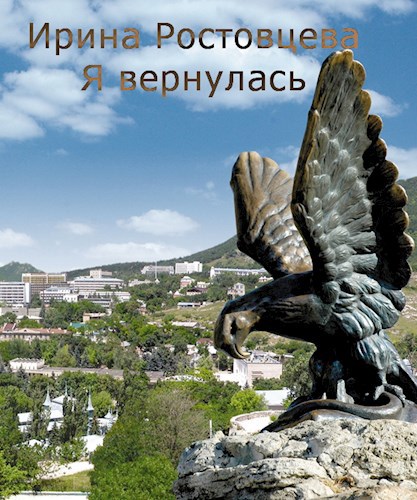 Обложка книги Я вернулась