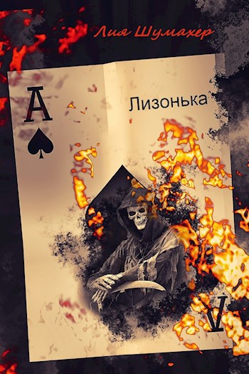 Обложка книги Лизонька
