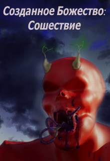 Обложка книги Созданное Божество. Книга 1: Сошествие.