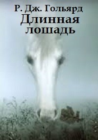 Обложка книги Длинная лошадь, или Не ходите, дети, в Тёмный лес гулять