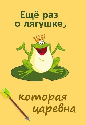 Обложка книги Ещё раз о лягушке, которая царевна