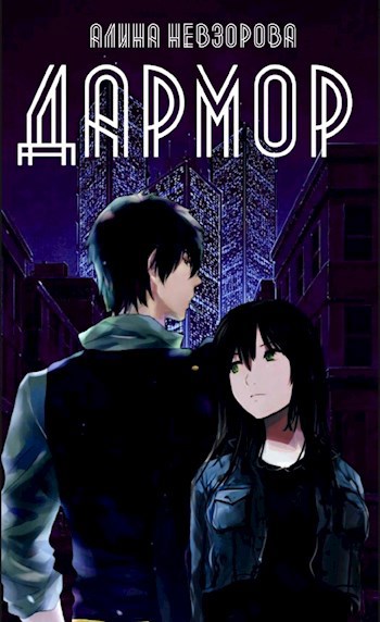 Обложка книги Дармор