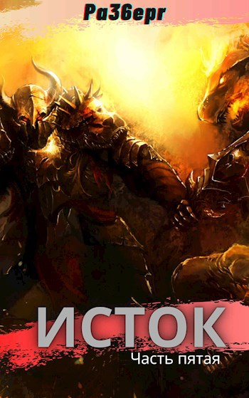 Обложка книги Исток. Часть пятая