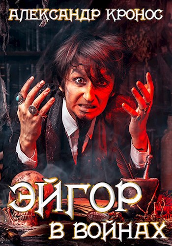 Обложка книги Эйгор-VI. В войнах