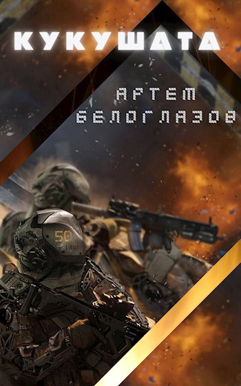 Обложка книги Кукушата