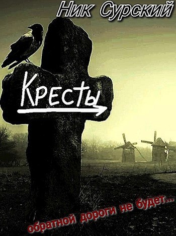 Обложка книги Деревня Кресты. Женишок.